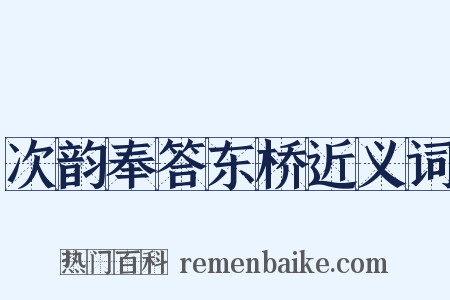 次韵奉答东桥近义词是什么意思的图片